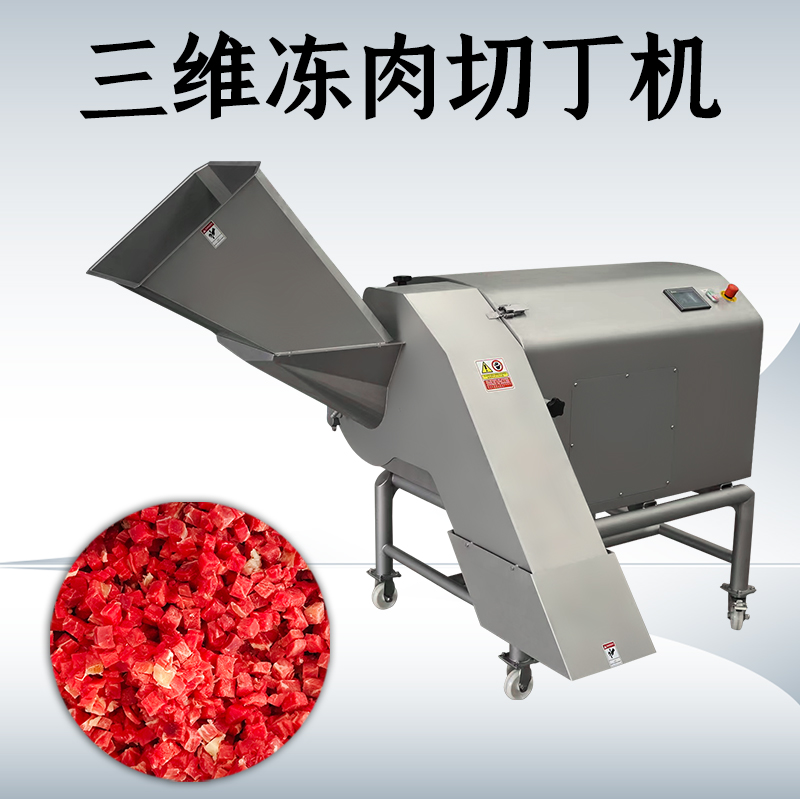 三維切丁機